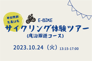 E-BIKEサイクリング体験ツアー（庵治周遊コース）を開催します！（事前申込　先着18名様）