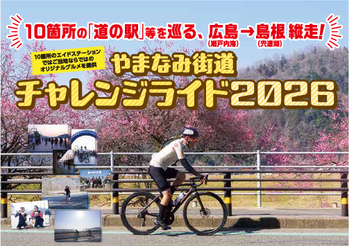 広島→島根縦走！やまなみ街道チャレンジライド2026