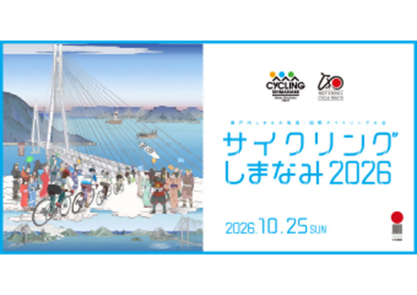 サイクリングしまなみ2026