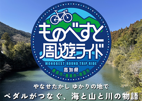 ものべすと周遊ライド2025