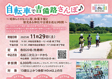 自転車で吉備路さんぽ♪～昭和レトロなパンや和菓子と歴史ある神社や古墳を巡る約3時間～